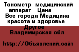 Тонометр, медицинский аппарат › Цена ­ 400 - Все города Медицина, красота и здоровье » Другое   . Владимирская обл.